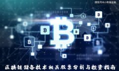 区块链储备技术相关股票分析与投资指南