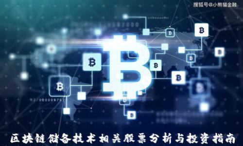 
区块链储备技术相关股票分析与投资指南