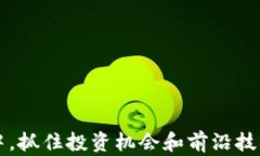最近新区块链产品的全面分析与前瞻关键词区块