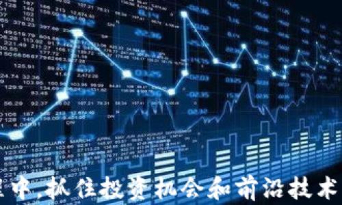 
最近新区块链产品的全面分析与前瞻

关键词
区块链, 新产品, 技术趋势, 投资机会/guanjianci

随着科技的快速发展，区块链技术被越来越多地应用于各个行业。尤其是在金融、供应链管理和数字身份管理等领域，区块链产品的创新层出不穷。本文将对最近推出的区块链产品进行全面分析，包括这些产品的技术特点、市场定位、用户反馈和未来发展趋势。

一、什么是区块链技术？
区块链是一种分布式账本技术（DLT），以去中心化的方式记录交易信息。每一个“区块”中包含了一组交易记录，并与前一个区块相连，形成“链”的结构。区块链技术的核心特点包括数据透明性、安全性和不可篡改性，这些特性使其在多个领域具有广泛的应用潜力。

二、为何区块链产品在最近受到关注？
区块链产品得到广泛关注的原因主要有以下几点：
1. **市场需求**：随着数字货币的流行与企业对诚信交易的需求增加，区块链应用场景越来越广泛。
2. **技术成熟**：区块链技术不断发展，基础设施逐渐完善，许多企业和创业公司开始开发新产品。
3. **政策支持**：越来越多的国家和地区开始重视区块链技术，推出相关政策来支持其发展。

三、最近推出的区块链产品分析
以下是一些最近推出的重要区块链产品：
ol
listrong以太坊2.0/strong：作为一个重要的区块链平台，以太坊的升级（即“以太坊2.0”）引发了极大的关注。新版本包含多个改进，包括权益证明机制（POS）的引入，有助于提升网络安全性和可扩展性。/li
listrong去中心化金融（DeFi）平台/strong：如Uniswap和Aave等平台允许用户无需中介即可进行交易和借贷。这些产品不仅提高了金融交易的效率，也降低了用户的交易成本。/li
listrongNFT市场/strong：随着数字艺术和收藏品的流行，NFT（非同质化代币）市场如OpenSea等相继崛起，提供了一个让创作者可以安全出售数字作品的新平台。/li
listrong链上身份验证系统/strong：如Civic和SelfKey等产品，通过区块链技术加强用户身份管理，减少身份被盗用的风险。/li
/ol

四、区块链产品的投资机会
在了解了当前最新的区块链产品后，投资者能从中识别出潜在的投资机会。投资者在选择投资时需要考虑以下几个方面：
1. **技术创新**：关注那些在技术上具有突破性或解决实际问题的产品。
2. **团队背景**：项目团队的资质和经验往往决定着产品的成功与否。查看团队成员的背景和过去的项目经验。
3. **市场需求**：产品是否满足了用户实际需求？市场需求的大小直接影响到产品的发展前景。
4. **合规性**：尤其是在金融领域，合规性是影响产品推广的重要因素。关注那些符合监管要求的项目。

五、区块链技术未来的趋势
未来区块链产品将会向以下几个方向发展：
1. **智能合约的普及**：更多的行业将开始使用智能合约来实现自动化交易和协议执行，降低人为的错误和欺诈风险。
2. **跨链技术的发展**：随着区块链数量的增加，跨链技术（不同区块链之间的交互）将成为一种增加连接性和可互动性的手段。
3. **监管框架的完善**：随着区块链技术的广泛应用，全球各地的监管机构将出台相应的政策，确保使用安全合规。
4. **绿色区块链**：针对区块链技术在能源消耗方面的担忧，未来将会有更多环保型的区块链解决方案出现。

六、常见问题解答

1. 区块链与传统数据库有什么区别？
区块链与传统数据库的核心区别在于数据存储及管理模式。区块链为去中心化，所有节点都拥有完整的数据副本，任何人都可以查看，提高了透明性和安全性。而传统数据库通常是集中化管理，由特定机构或个人控制，容易受到单点故障的影响。
此外，区块链的不可篡改性是一个重要特征。一旦数据被写入区块链，就无法修改或删除，这在金融交易和身份验证等领域具有重要意义。而在传统数据库中，数据可以被轻易更改，这可能带来安全隐患。

2. 区块链产品的使用成本如何？
区块链产品的使用成本因产品类型和使用场景而异。一般来说，使用区块链的基本成本包括交易费用、验证费用和网络使用费用等。
以去中心化金融产品为例，用户在进行交易时需要支付一定的交易费用，这通常以网络的原生代币形式支付。此外，在使用一些复杂的区块链应用时，可能需要支付智能合约的调用费用。

3. 如何评估一个区块链项目的可靠性？
评估区块链项目的可靠性可以从以下几个方面入手：
1. **项目白皮书**：仔细阅读项目的白皮书，了解其目标、技术架构、商业模型等信息。
2. **团队背景**：检查项目团队的专业背景和以往成功项目的经验，团队的执行力是项目成功的关键。
3. **社区支持**：一个健康的项目通常会拥有活跃的社区。通过社交媒体、论坛等平台观察项目的讨论和用户反馈。
4. **技术审核**：查看项目是否对外开放源代码，或是否有权威方进行技术审核，以便更好地了解其安全性和可行性。

4. 区块链技术下的隐私保护问题如何解决？
在区块链技术中，数据透明性是其一大特点，但这也带来了隐私保护问题。为解决这一问题，许多项目正在引入隐私保护解决方案，如零知识证明、混币技术和隐私币等。
零知识证明允许用户证明某项声明是正确的，而无需透露额外信息，这是保护用户隐私的一种有效方法。
另外，隐私币如门罗币（Monero）、Zcash等采用了隐私保护技术，保护用户交易的隐私信息，避免公开曝光。

5. 区块链应用的法律法规现状如何？
区块链应用的法律法规在全球各地的发展状况不一，部分国家已建立相对完善的监管框架，如美国和欧盟已着手构建数字资产的法律法规体系。
然而，许多国家仍处于探索阶段，这导致了一些项目在合规性方面存在不确定性。许多监管机构正在与行业协会和企业合作，制定合理、透明的法律政策，以促进区块链技术的健康发展。

6. 如何安全地投资区块链产品？
投资区块链产品的安全性至关重要，以下是一些实用建议：
1. **多元化投资**：避免将所有资金投入单一项目，通过多元化投资降低风险。
2. **选择可靠的平台**：在知名且受监管的交易平台进行交易，确保资金的安全。
3. **保持警惕**：对于高收益的投资机会保持警惕，避免跟风和渴望快速获利。
4. **定期评估投资组合**：定期分析投资表现，及时调整策略，确保投资组合的合理性。

综上所述，区块链产品在近年来的发展愈发活跃，不同的产品带来不同的机遇和挑战。在深入了解这些新产品的过程中，抓住投资机会和前沿技术，为未来布局，势在必行。