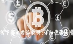 苹果手机如何下载比特派软件：详细步骤与常见