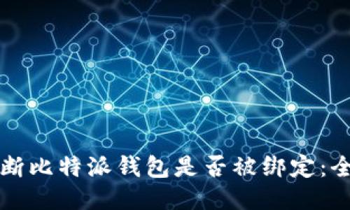 如何判断比特派钱包是否被绑定：全面指南