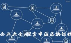国内区块链应用企业大全：探索中国区块链技术