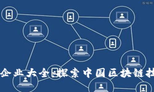 国内区块链应用企业大全：探索中国区块链技术的现状与未来