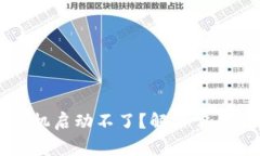 比特派冷钱包手机启动不了？解决常见故障及维