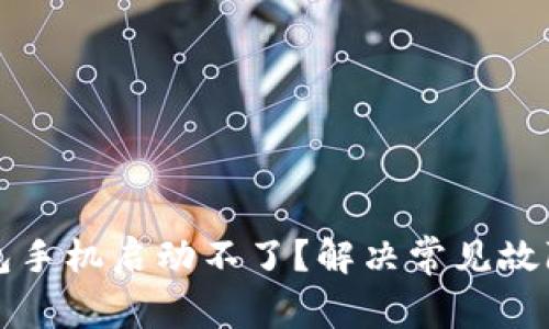 比特派冷钱包手机启动不了？解决常见故障及维护技巧