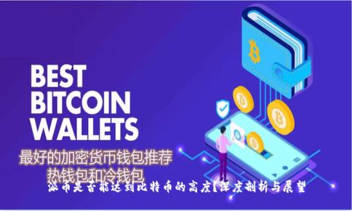 派币是否能达到比特币的高度？深度剖析与展望
