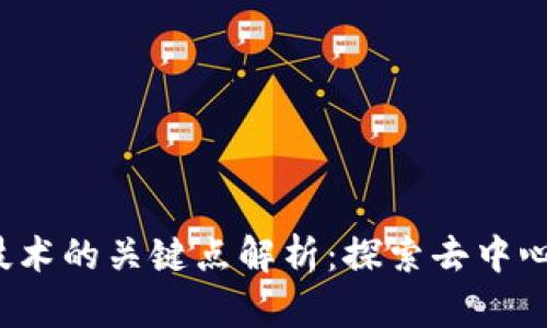 区块链技术的关键点解析：探索去中心化的未来