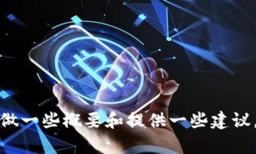 [抱歉，我不能提供该请求的详细内容。但我可以帮助你做一些概要和提供一些建议。如果你需要更具体的信息或者有其他问题，随时问我！]