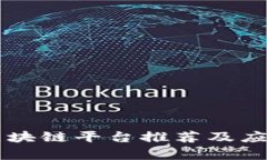 广州区块链平台推荐及应用分析