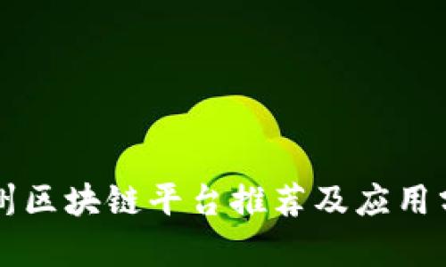 广州区块链平台推荐及应用分析