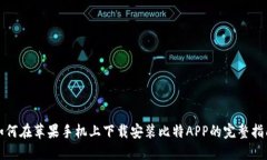 如何在苹果手机上下载安装比特APP的完整指南