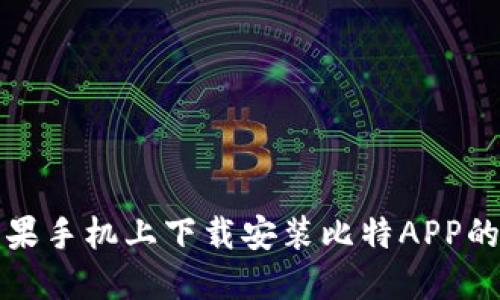 如何在苹果手机上下载安装比特APP的完整指南
