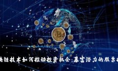区块链技术如何推动投资机会：暴富潜力的股票