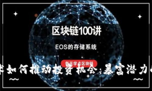 区块链技术如何推动投资机会：暴富潜力的股票推荐