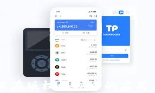 
区块链技术在版权保护中的应用与未来展望