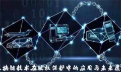 区块链技术在版权保护中的应用与未来展望