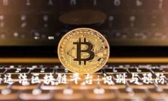 揭秘违法区块链平台：识别与预防指南