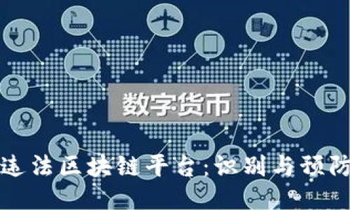 揭秘违法区块链平台：识别与预防指南