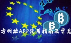 比特派官方网址APP使用指南及常见问题解析