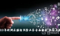 2023年欧洲区块链保险业务全面解析：机会与挑战