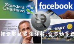 比特派网络错误解决方法详解：让你畅享数字货