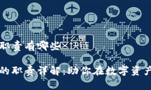 区块链理财小组职责有哪些

区块链理财小组的职责详解：助你在数字资产投资中稳步前行