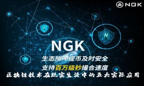 区块链技术在现实生活中的五大实际应用