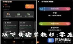 比特派苹果版下载安装教程：零基础轻松上手