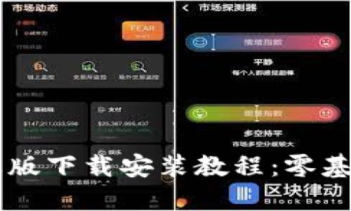 比特派苹果版下载安装教程：零基础轻松上手