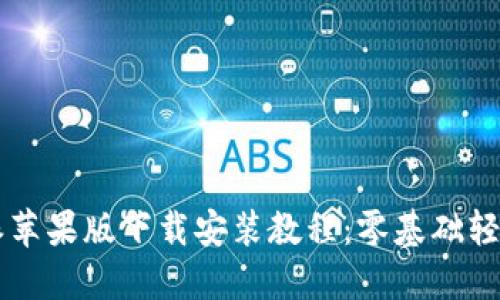 比特派苹果版下载安装教程：零基础轻松上手