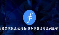 比特派钱包充值指南：详细步骤与常见问题解答