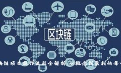 区块链项目操作流程全解析：从概念到盈利的每