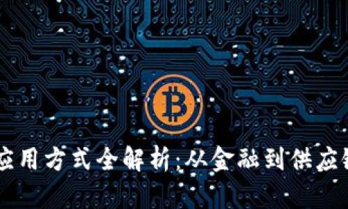 区块链共同应用方式全解析：从金融到供应链的跨界应用