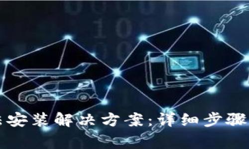 比特派钱包无法安装解决方案：详细步骤与常见问题解答