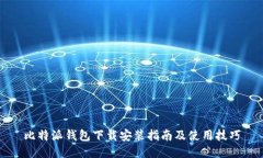 比特派钱包下载安装指南及使用技巧