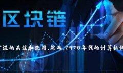 区块链技术在1970年代并不存在，因为区块链作为