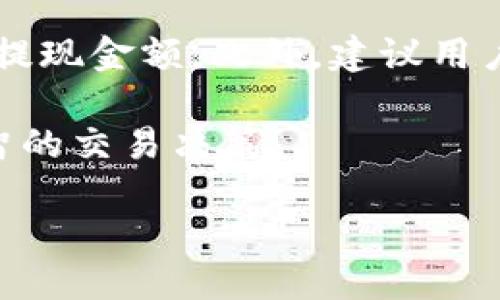 比特交易所简介

比特交易所是加密货币交易市场的重要组成部分，专为比特币和其他数字货币的买卖提供了便利的平台。随着区块链技术的发展和加密货币的普及，越来越多的用户开始关注并参与到比特币及其他数字资产的交易中。以下是比特交易所的主要内容介绍。

1. 比特交易所的定义和作用
比特交易所是一种在线平台，允许用户用法定货币（如美元、欧元等）或其他数字货币（如以太坊、莱特币等）购买比特币和其他加密货币。通过交易所，用户可以方便地进行资产交易、投资和管理。
比特交易所的主要功能包括资产交易、订单撮合、市场数据展示以及用户资金的安全管理。它们通常还提供实时市场行情，让用户能够做出快速交易决策。

2. 比特交易所的种类
根据不同的运营模式，比特交易所主要分为中心化交易所和去中心化交易所。
中心化交易所（CEX）：这种交易所由第三方公司运营和管理，用户需要将资金存入交易所账户进行交易。它们提供良好的用户体验和高流动性，但也面临着安全风险，例如黑客攻击。
去中心化交易所（DEX）：这类交易所不依赖于中央权力机构，用户直接通过区块链技术进行交易。尽管去中心化交易所在安全性和隐私性上有优势，但其流动性和用户体验通常较差。

3. 如何选择比特交易所
选择合适的比特交易所对用户来说至关重要，下面是一些选择时需要考虑的因素：
ul
listrong安全性：/strong选择提供强大安全措施的交易所，例如双重身份验证、冷钱包存储等。/li
listrong手续费：/strong不同交易所的手续费结构不同，有的收取交易手续费，有的会对提现收取费用，用户需要根据自身需求进行比较。/li
listrong用户体验：/strong一个用户友好的界面和良好的客户服务可以大大提高用户体验。/li
listrong交易对：/strong确保所选择的交易所支持你希望交易的加密货币对。/li
/ul

4. 比特交易所的安全性
在选择比特交易所时，安全性是关键因素之一。过去，某些交易所遭受黑客攻击而导致用户损失惨重，因此用户必须对交易所的安全措施有所了解。
优秀的比特交易所通常会采用多重安全措施，包括冷存储、加密通信和实时监控。此外，用户也应采取措施保护自己的账户，例如使用复杂的密码和开启双重身份验证。

5. 常见问题解答
以下是用户在使用比特交易所时常见的一些问题：

问题1：比特交易所如何保障用户资金安全？
许多交易所会采用多种安全措施来保护用户资金。首先是冷存储，这是指将大部分用户资金存放在离线钱包中，这样即使交易所遭遇黑客攻击，用户的币也不会丢失。其次，许多交易所还会使用热钱包来处理日常交易，确保流动性扁平，以及使用加密通信来保护用户数据。值得一提的是，一些交易所提供了保险计划，以进一步保护用户的资金安全，用户也可以查看交易所的安全审计报告。

问题2：交易所的费用结构是怎样的？
比特交易所通常会收取手续费，这包括交易手续费和提现手续费。交易手续费通常按交易金额的一定百分比收取，有些交易所还会提供不同的优惠政策，比如VIP用户的手续费优惠。提现手续费则因币种而异，一些交易所对特定币种会收取更高的提现费用。用户在选择交易所时，可以根据自身的交易习惯和频率选择合适的交易所，这样可以最大化节省费用。

问题3：如何在比特交易所进行交易？
在比特交易所进行交易的步骤通常包括注册、实名认证、资产充值和下单。在平台注册后，用户需要进行实名认证，以符合相关法规；然后充值法定货币或加密货币，最后便可以根据市场行情选择买入或卖出相应的币种。很多交易所还提供限价单和市价单两种下单方式，交易者可以根据自己的策略选择合适的下单方式。

问题4：比特交易所支持哪些币种？
大多数主流比特交易所会支持比特币、以太坊等主流币种。此外，一些交易所还会支持其他新兴币种或代币。用户在选择交易所时，可以查看该交易所的币种支持列表，以确保可以交易自己感兴趣的币种。同时，很多交易所也在不断增加新币种的交易对，以吸引更多的用户。

问题5：比特交易所的客户服务质量如何？
客户服务的质量直接影响用户体验。许多优秀的交易所提供多种客户服务渠道，包括在线客服、邮件支持和社交媒体支持。此外，交易所提供的帮助中心和常见问题解答也能帮助用户快速解决问题。用户在选择交易所时，可以先体验一下客户服务，确保能够在遇到问题时获得及时的帮助。

问题6：如何安全地提现比特币？
安全地提现比特币需要用户注意多个方面。首先，确保提现地址的准确性。用户在填写地址时，可以通过复制粘贴的方式以减少人为错误。其次，确认交易所的提款手续费，制定合理的提现金额。此外，建议用户开启双重身份验证，以避免账号被盗。同时，尽量选择在交易所进行提现时网络环境安全，例如不在公共Wi-Fi下进行操作。

总之，比特交易所作为加密货币套利和投资的重要平台，用户在选择和使用时需要综合考虑安全性、费用、用户体验等多个因素。希望本文能够帮助更多用户了解比特交易所，做出明智的交易决策。

全面了解比特交易所：选择、交易及安全指南