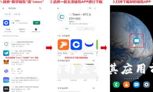 现代区块链软件的特点及其应用前景详解