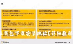 :如何更改比特派钱包下载安装地址？详细教程与