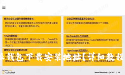 :如何更改比特派钱包下载安装地址？详细教程与常见问题解答