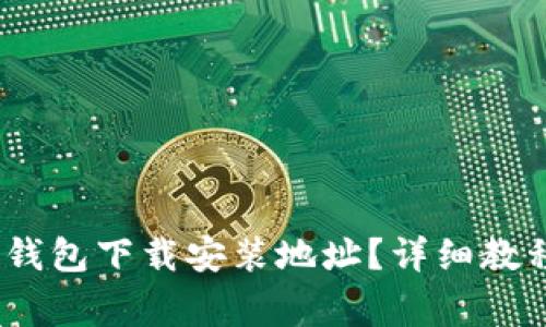 :如何更改比特派钱包下载安装地址？详细教程与常见问题解答