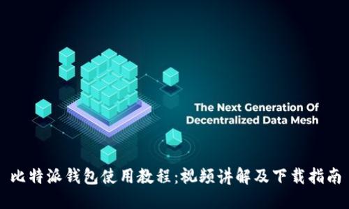 比特派钱包使用教程：视频讲解及下载指南