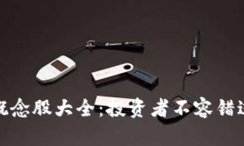 和关键词

区块链重组概念股大全：投资者不容错过的优质选择