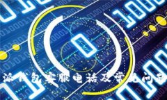 比特派钱包客服电话及常见问题解答