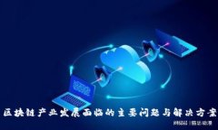 区块链产业发展面临的主要问题与解决方案
