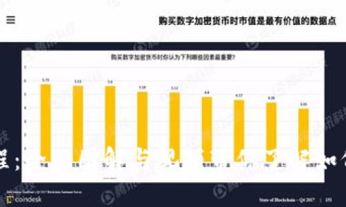 比特派钱包使用教程：全面图解与视频带你了解如何轻松管理加密资产