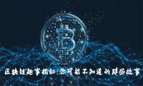区块链趣事揭秘：你可能不知道的那些故事