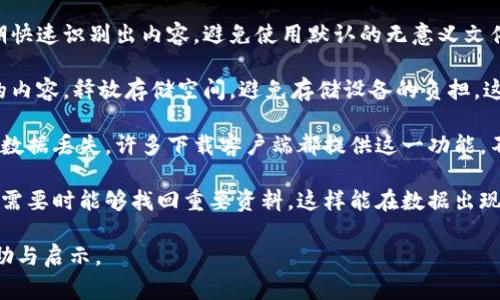 比特下载手机客户端是指一种移动应用程序，它让用户可以在手机或平板电脑上轻松下载、管理和分享各种类型的文件、音乐、视频和其他数字内容。这个客户端通常会提供方便的用户界面，允许用户通过简单的点击操作快速获取所需资源。

### 比特下载手机客户端的主要功能

1. **文件下载管理**：用户可以通过手机客户端直接下载文件，管理下载任务，查看下载进度。
   
2. **分类搜索**：用户可以根据不同的类型搜索文件，比如音频、视频、文档等，并可以通过关键词快速找到所需内容。

3. **提供分享功能**：用户下载的内容可以通过社交媒体、邮件或者QQ等方式分享给其他人。

4. **用户社区**：一些比特下载客户端还提供了用户社区功能，用户可以在这里交流、分享经验、提出意见和建议。

5. **多平台支持**：除了移动端，有些比特下载客户端还提供了PC版本，便于用户在多种设备间同步。

### 安全性与合法性

在使用比特下载手机客户端时，用户需要注意文件的合法性，因为下载版权受保护的内容可能会导致法律问题。应该优先选择官方发布的内容，避免侵犯他人权益。

### 可能的相关问题

1. **比特下载手机客户端的应用场景是什么？**
   
2. **如何安全使用比特下载手机客户端？**

3. **比特下载手机客户端与其他下载工具相比有哪些优势？**

4. **用户如何选择合适的比特下载手机客户端？**

5. **比特下载手机客户端能够下载哪些类型的文件？**

6. **如何有效管理下载的文件？**

### 详细解答各个问题

#### 比特下载手机客户端的应用场景是什么？

比特下载手机客户端在现代生活中扮演着越来越重要的角色，其应用场景非常广泛。

首先，影视爱好者可以使用比特下载客户端下载自己喜欢的电影、电视剧，有些平台甚至提供高清资源供用户选择。通过这些应用，用户可以在没有网络的情况下，随时随地观看自己下载的影片。

其次，音乐爱好者也能够通过比特下载手机客户端下载乐曲，方便在旅途中或者健身时听歌，享受高质量的音乐体验。这种便利性使得越来越多的人选择使用这样的客户端下载他们喜欢的音频内容。

此外，学生群体也是比特下载手机客户端的重要用户之一，他们可以通过这些应用下载学习资料、课外阅读书籍、文献等，提升自己的学习效率。许多教育资源在网络上以下载的形式提供，能够极大地帮助学生获取高质量的知识。

另外，对于游戏玩家来说，许多比特下载客户端能够提供游戏下载，用户可以在手机上方便地下载大型游戏，享受游戏带来的乐趣。还有一些应用允许用户测试新游戏的下载体验。

综上所述，比特下载手机客户端的应用场景涵盖了影视、音乐、学习、游戏等多个领域，其便利性和多功能性吸引了广泛的用户。

#### 如何安全使用比特下载手机客户端？

安全使用比特下载手机客户端是每位用户都应重视的问题，以下是一些实用建议。

首先，用户应该下载官方发布的比特下载手机客户端。许多下载应用在第三方网站上可能带有病毒、木马或者其他恶意软件，因此确保从可信渠道下载是非常重要的。

其次，在使用客户端下载内容时，务必要仔细查看文件来源及内容是否合法。不要随意下载未授权的版权文件，以免引起法律纠纷。

另外，使用应用前最好了解其隐私政策，确保你的个人信息不会被违规收集和使用。一些不正规的下载应用可能会在用户不知情的情况下收集个人数据，或是进行广告推送。

此外，及时更新客户端，保证你使用的版本是最新版，从而确保获得最新的安全补丁和功能升级，避免因软件漏洞而受到网络攻击。

最后，安装安全软件，对下载的文件进行病毒扫描，确保在下载后对其进行检查，以防止下载不安全的文件而导致设备感染病毒。

#### 比特下载手机客户端与其他下载工具相比有哪些优势？

比特下载手机客户端与其他下载工具相比，有几个明显的优势值得注意。

首先，比特下载手机客户端通常具有用户友好的界面。与许多传统的下载工具相比，它们往往简化了操作流程，使得即使是技术小白的用户也能轻松使用。这种易操作性吸引了更多用户。

其次，其多功能性是另一大亮点。比特下载手机客户端不仅支持文件的下载，还允许用户随时管理文件、分类整理、大文件分段下载以及提供各种搜索功能，满足多样化的需求。

再者，比特下载客户端针对移动设备进行了，在手机、平板等终端上提供良好的用户体验。这使得用户可以在闲暇时间随时随地进行下载，增加了下载的便利性与灵活性。

此外，很多比特下载手机客户端整合了社交平台的分享功能，用户可以直接分享下载的内容。这种社交性为分享和传播素材提供了极大的便利，让用户的下载体验更为丰富。

最后，社区支持也是比特下载手机客户端的一个强项。许多客户端拥有活跃的用户社区，用户可以在这里交流使用体验，获得帮助或是分享资源，建立起用户之间的联系。

#### 用户如何选择合适的比特下载手机客户端？

在众多的比特下载手机客户端中，选择合适的一款对用户来说是一个挑战。以下是一些选择建议。

首先，确定需求是关键。用户应明确自己希望下载什么类型的文件，比如音乐、视频、文档等。而不同的下载客户端在此方面的侧重点可能各不相同，因此选择适合自己需求的应用会事半功倍。

其次，要查看应用的评价和评分。通过用户的评价可以了解该应用的优缺点，从而选择口碑较好的版本。同时，查看应用的更新记录能帮助你判断开发者是否在持续关注和该产品。

另外，可以试用几个不同的客户端，亲自体验其界面、功能和速度等。这将有助于用户更直观地感受到每个应用的品质。在选择时，可以优先选择那些拥有试用版的应用，以便对其功能进行全面评估。

此外，还要考虑到应用的安全性。用户需查证该应用是否具备良好的隐私保护政策，以及在下载过程中是否会过多占用个人信息等。此举对于防范潜在风险至关重要。

最后，了解客户支持的质量也非常重要。良好的客户支持能在遇到问题时为用户提供及时的解决方案。例如，一些下载客户端提供了在线帮助、反馈通道等功能，让用户可以随时沟通。

#### 比特下载手机客户端能够下载哪些类型的文件？

比特下载手机客户端可下载多种类型的文件，具有极大的灵活性和适应性。

首先，常见的音乐文件是比特下载手机客户端支持的主要类型。用户可以获取各类音乐，包括流行、经典、摇滚、电子等，几乎涵盖所有音乐风格，满足不同的用户需求。

其次，视频文件也是比特下载手机客户端的重要下载类型。用户可以下载电影、电视剧、综艺节目、纪录片等多种视频资料。某些客户端还支持高清视频的下载，让用户在离线状态下享受最佳观影体验。

此外，文本文件、PDF文档等学习资料也是用户下载的对象。对于学生和职场人士来说，这部分内容非常重要，能够辅助学习和工作，提升自己在学习或工作的效率与成绩。

同时，用户还可以通过比特下载手机客户端下载软件、游戏等程序。这对于喜欢尝试新软件或是游戏的用户而言，提供了很大的便利。大部分下载应用会对这些内容进行分类，使得用户更容易找到所需要的资源。

最后，某些比特下载客户端支持特定类型的资源下载，比如电子书、图库等，这就为爱好阅读或摄影的用户提供了更多的选择和便利。

#### 如何有效管理下载的文件？

有效地管理下载的文件是使用比特下载手机客户端过程中的重要一环。以下是一些管理文件的技巧。

首先，使用分类功能是有效管理下载文件的基础。大多数比特下载客户端都提供了分类管理的功能，用户可以根据文件类型进行分类，例如：将音乐、视频、文档等分别存放在不同的文件夹中，便于后续查找。

其次，命名规范也是管理文件的有效方式。在下载文件时，用户可以手动修改文件名称，以便于后期快速识别出内容。避免使用默认的无意义文件名，这样会在文件夹中造成混乱。

另外，定期清理不需要的文件也是必要的。下载之后，用户可以定期整理文件，删除那些不再需要的内容，释放存储空间，避免存储设备的负担。这样可以评分动态的管理。

同时，可以使用同步功能，把重要文件同步到云端或其他设备中，以防止因设备丢失或损坏而造成数据丢失。许多下载客户端都提供这一功能，不妨善加利用。

最后，备份文件也是确保文件安全的有效手段。定期将重要文件备份到外部硬盘或云存储，确保在需要时能够找回重要资料。这样能在数据出现意外损失时保住大部分文件。

以上是关于比特下载手机客户端的详细介绍，及其相关问题的全面回答，希望能够为用户带来帮助与启示。