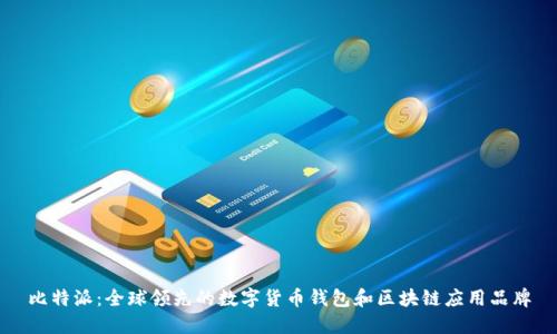 比特派：全球领先的数字货币钱包和区块链应用品牌